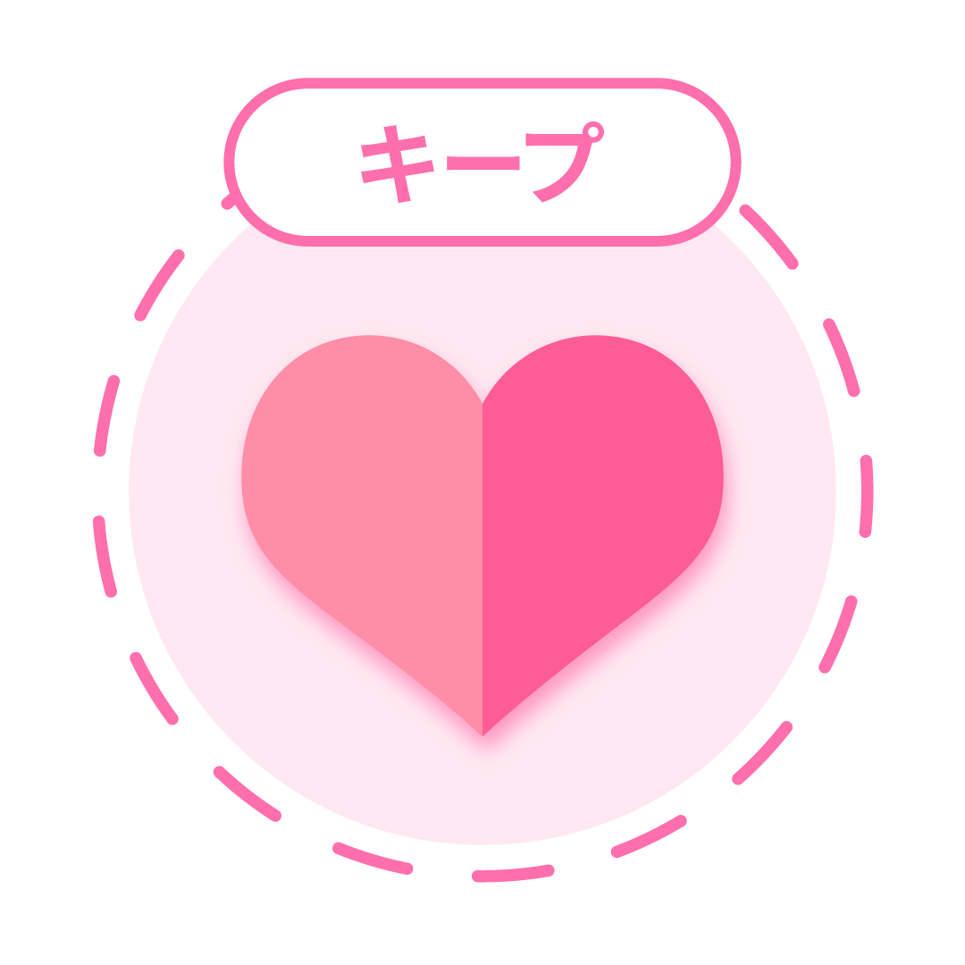 キープのアイコン