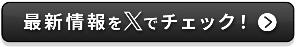 最新情報をXでチェックする ボタン画像
