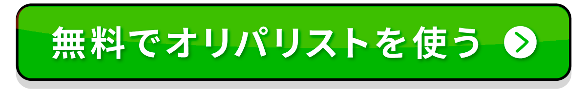 無料でオリパリストを使う ボタン