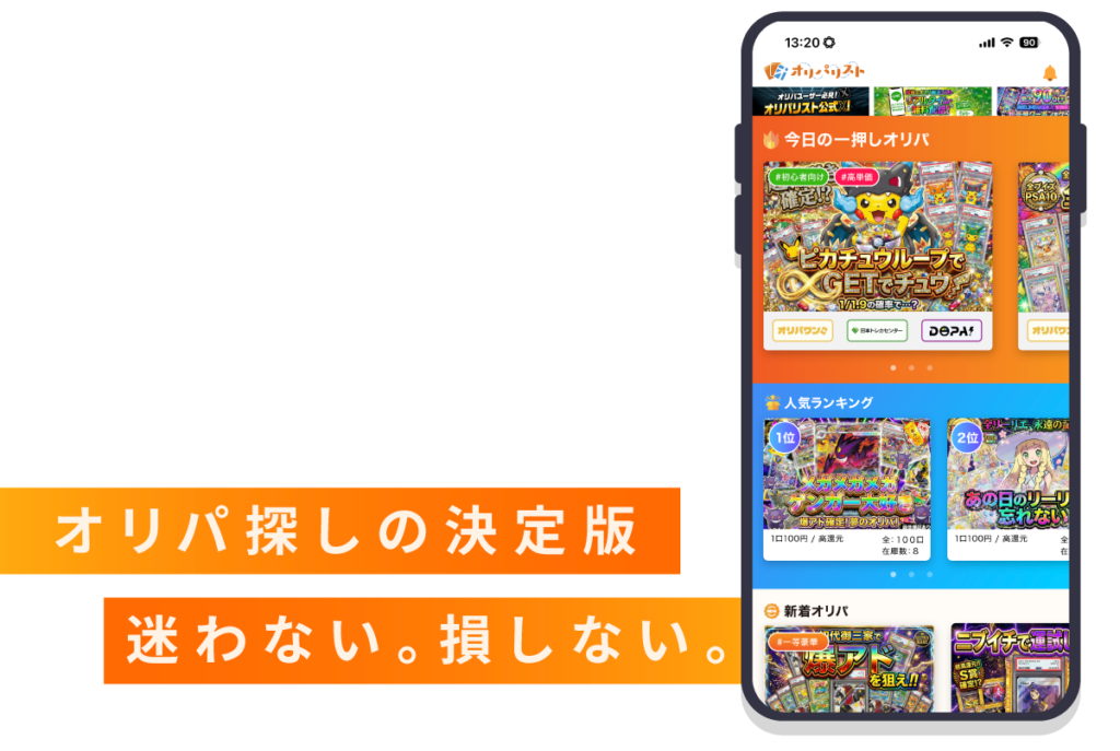 オリパリスト 今日引くオリパ サクッと見つかる