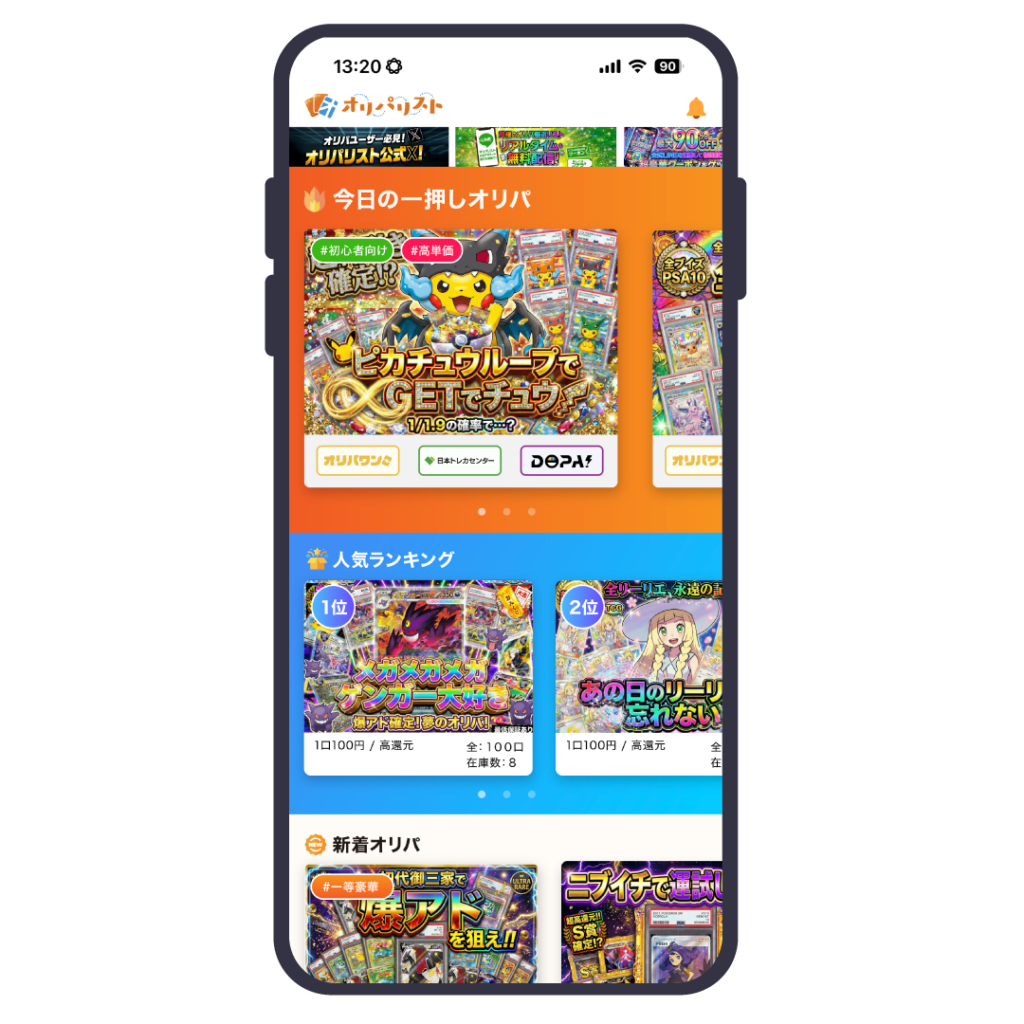 オリパリストのスマホイメージ画像