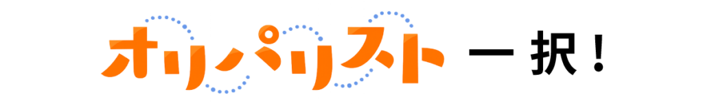 オリパリスト 一択 タイトル
