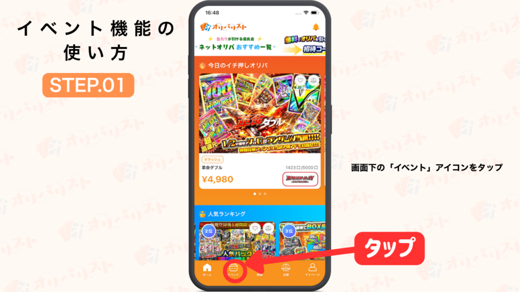 オリパリスト　イベント機能の使い方STEP1
