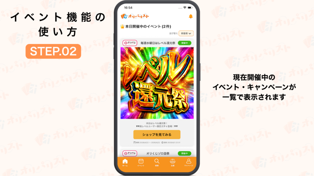 オリパリスト　イベント機能の使い方STEP2