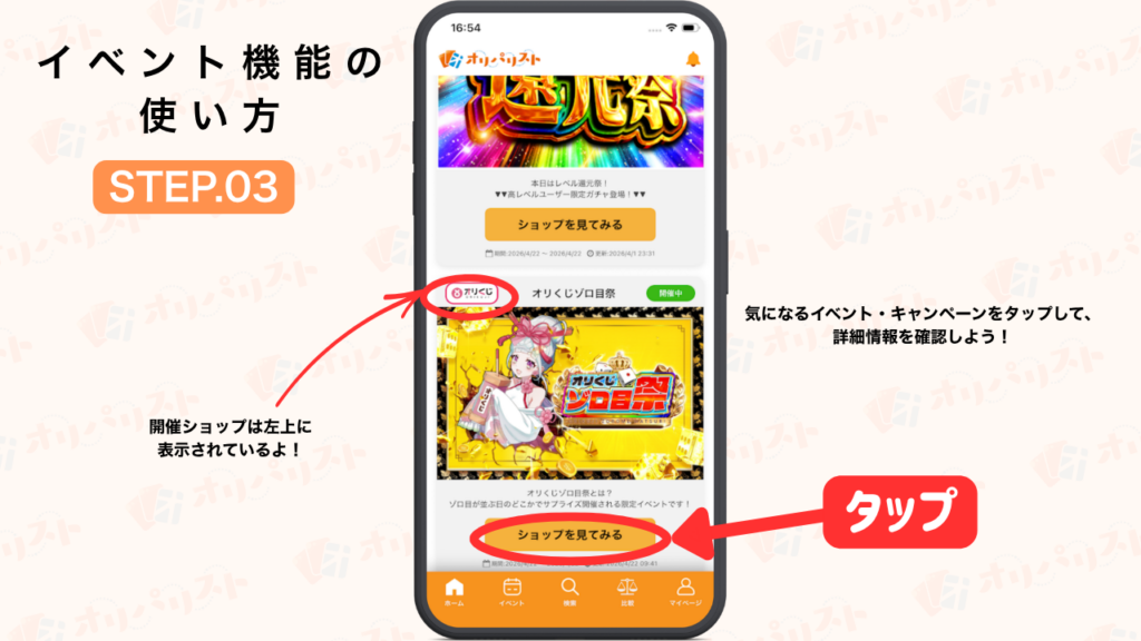 オリパリスト　イベント機能の使い方STEP3
