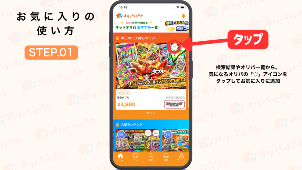 オリパリスト　お気に入り機能の使い方STEP1
