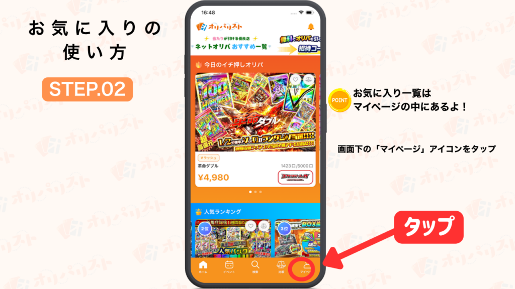 オリパリスト　お気に入り機能の使い方STEP2