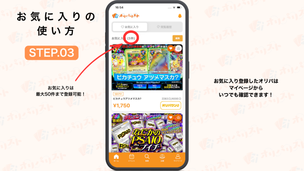 オリパリスト　お気に入り機能の使い方STEP3
