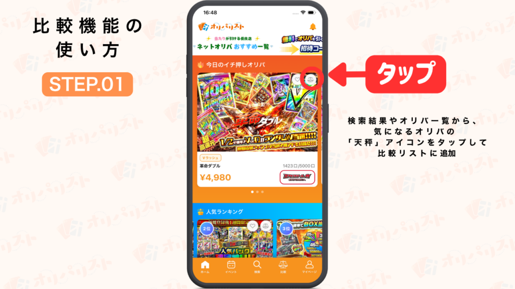 オリパリスト　比較機能の使い方STEP1