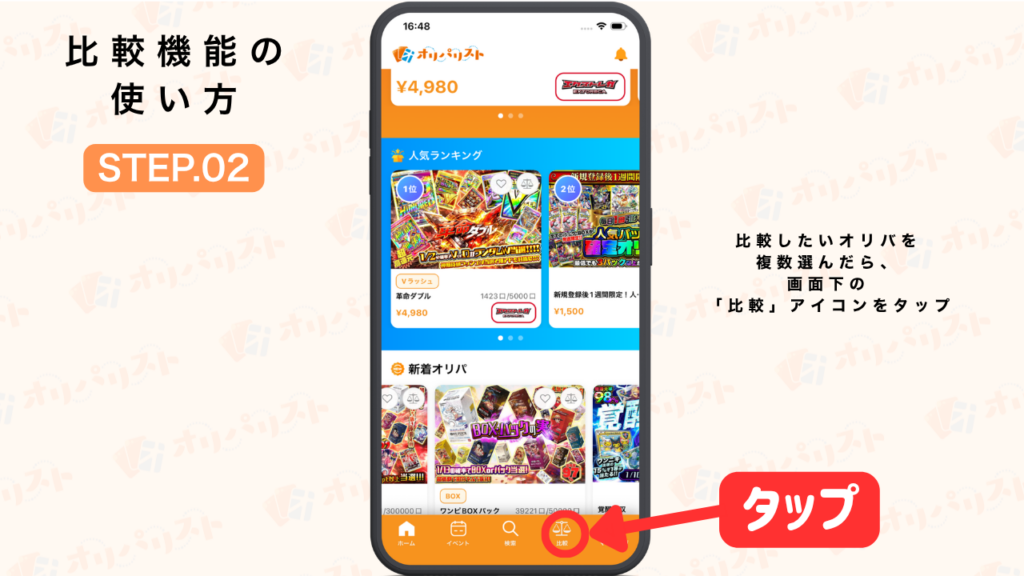 オリパリスト　比較機能の使い方STEP2