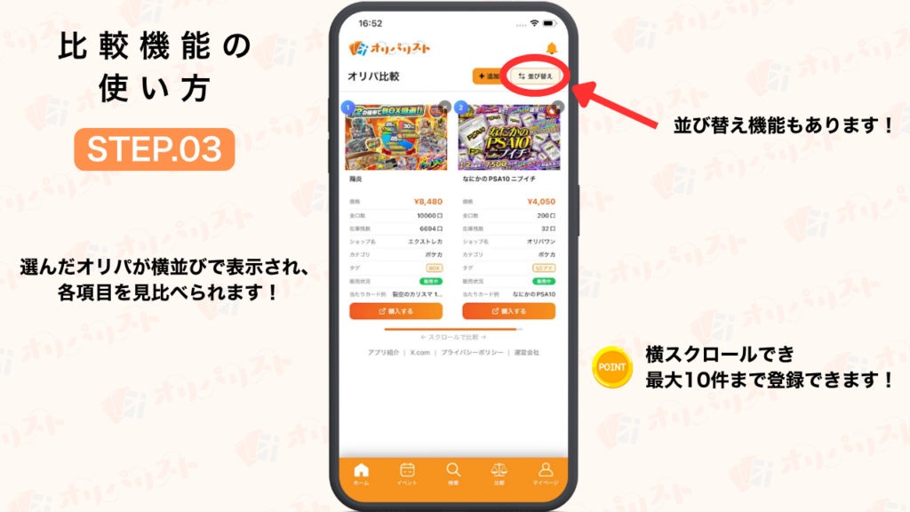 オリパリスト　比較機能の使い方STEP3