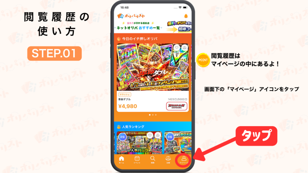 オリパリスト　閲覧履歴の使い方STEP1