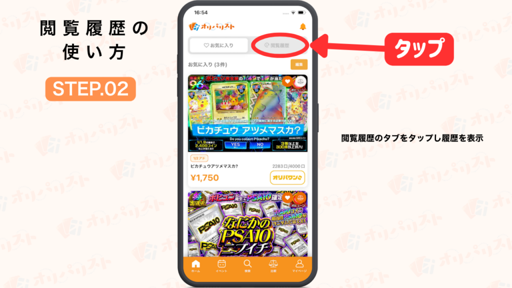 オリパリスト　閲覧履歴の使い方STEP2
