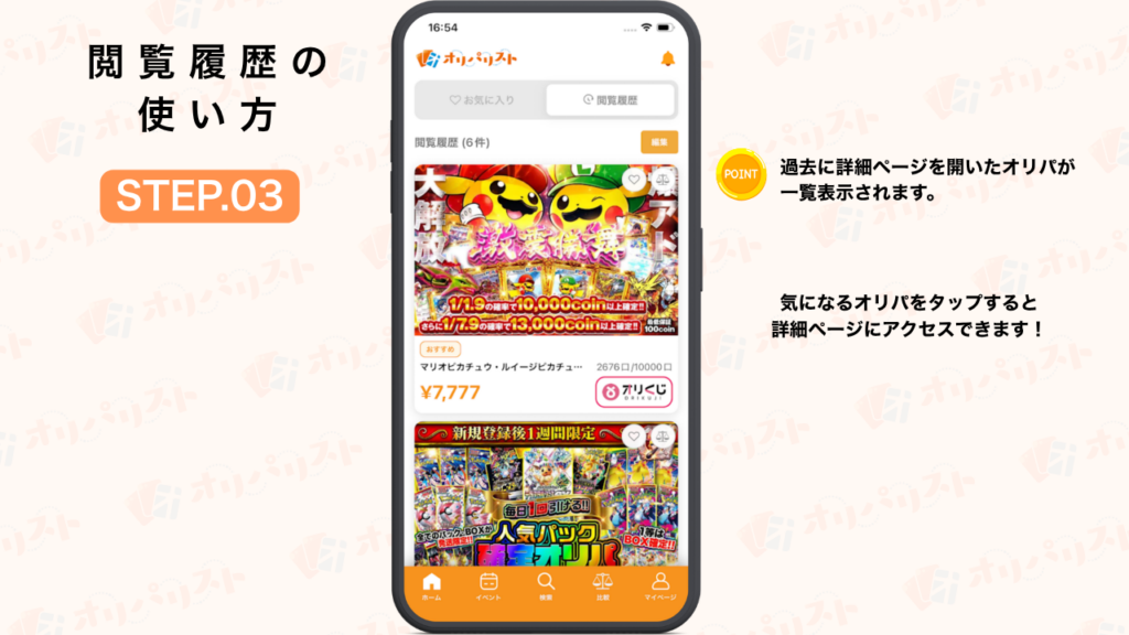 オリパリスト　閲覧履歴の使い方STEP3