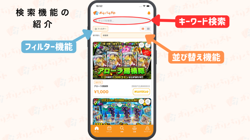 オリパリスト　検索機能の3つの機能