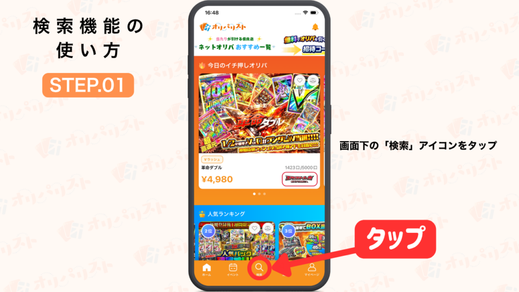 オリパリスト　検索機能の使い方STEP1