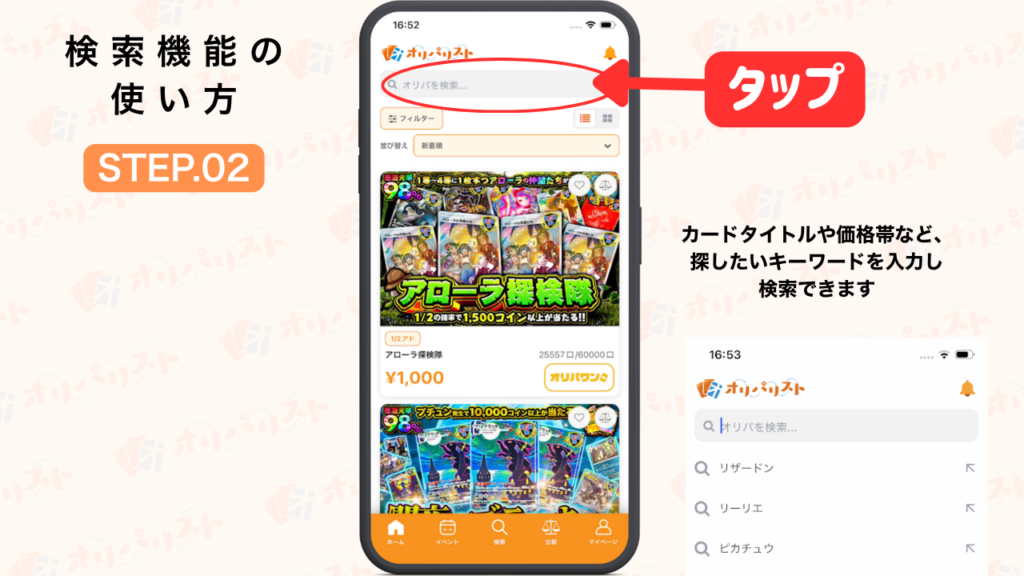 オリパリスト　検索機能の使い方STEP2