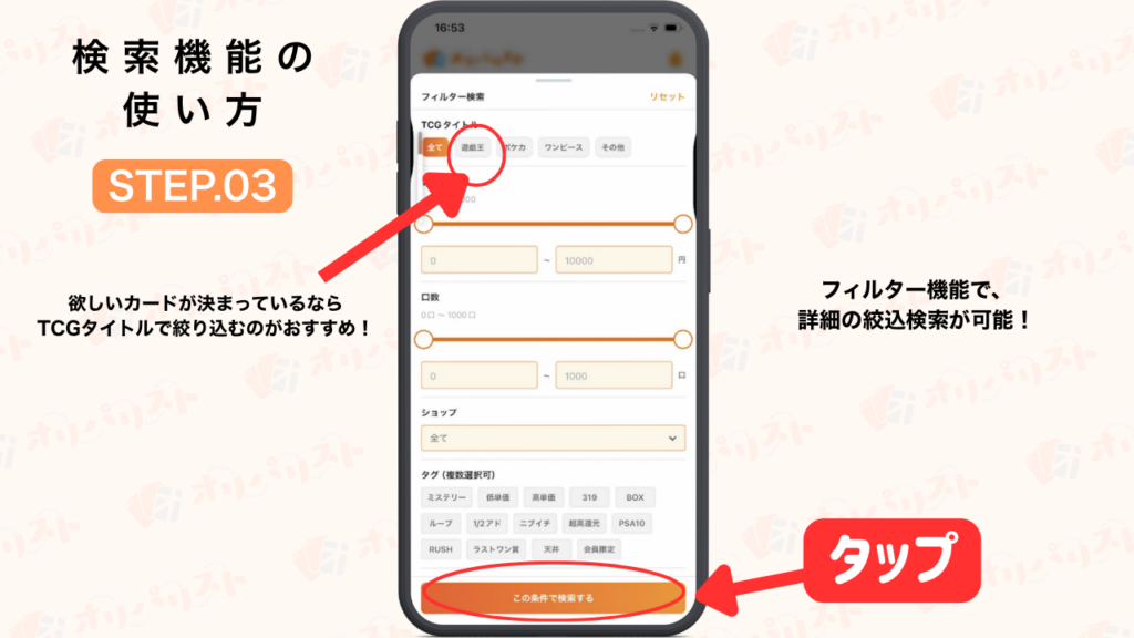 オリパリスト　検索機能の使い方STEP3
