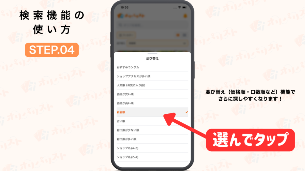 オリパリスト　検索機能の使い方STEP4