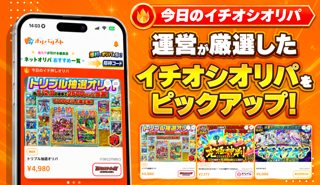 運営が厳選　イチオシオリパ