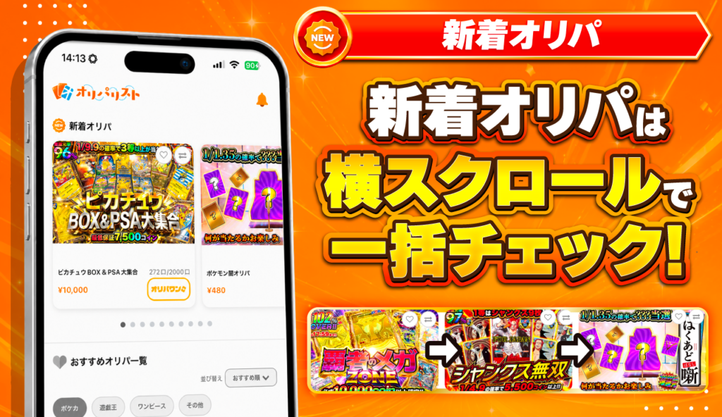 新着オリパは横スクロールで一括チェック！