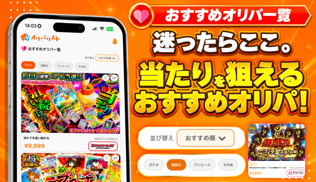 迷ったらここ。当たりを狙えるおすすめオリパ
