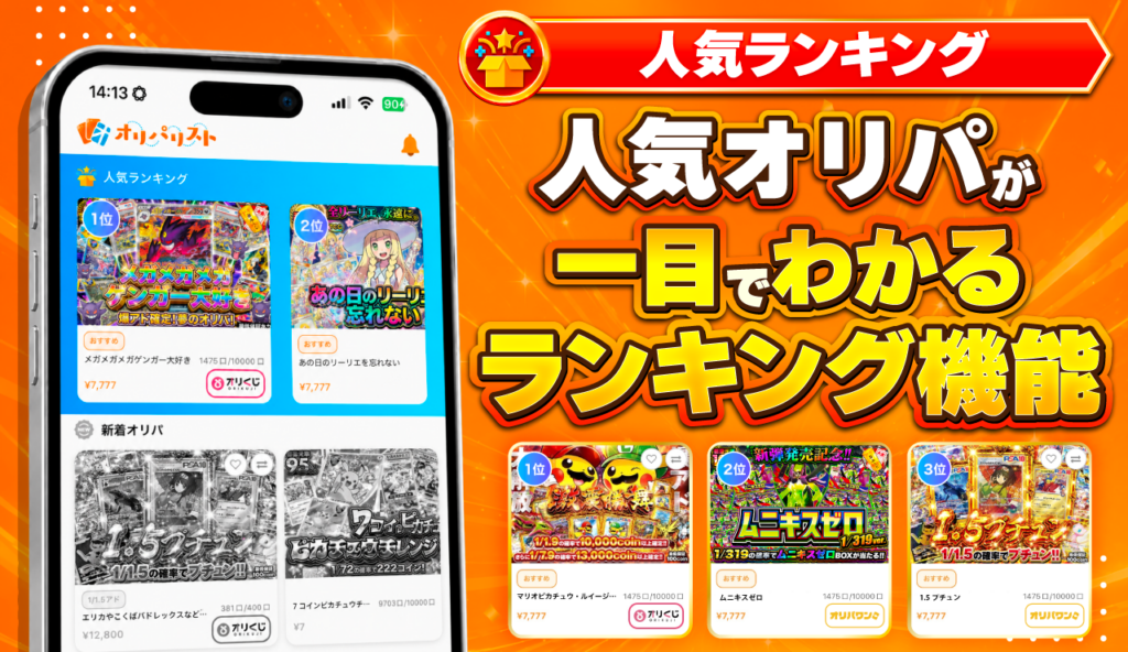 人気オリパが一目でわかるランキング機能