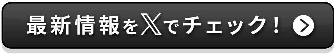 最新情報をXでチェックする ボタン画像