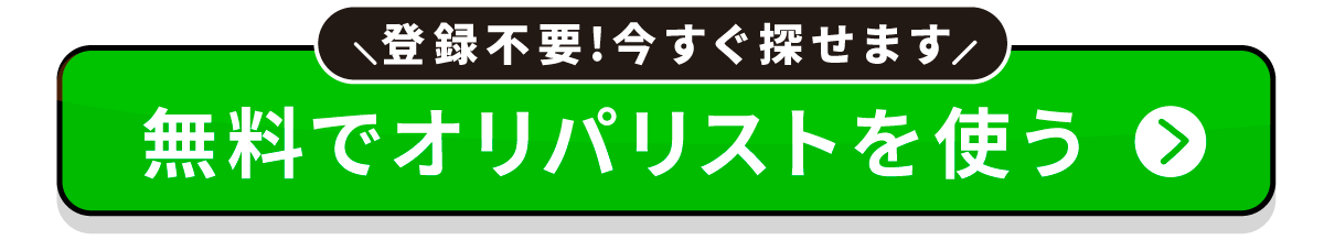 登録不要 今すぐ探せます 無料でオリパリストを使う