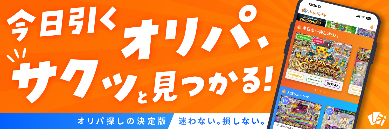 オリパリスト - オンラインオリパをまとめて検索できるスマホアプリ