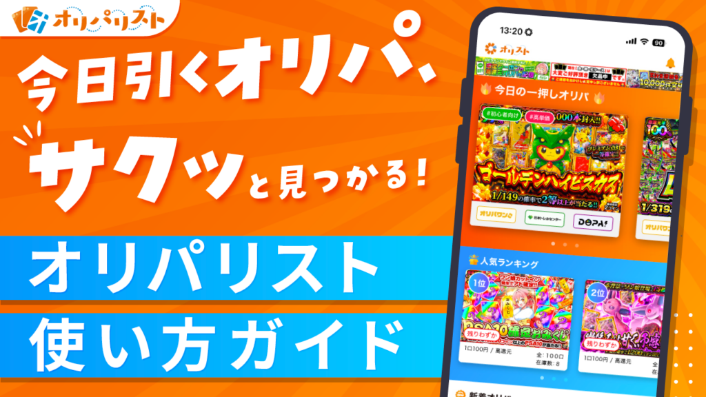 オリパリスト使い方ガイド　アイキャッチ画像