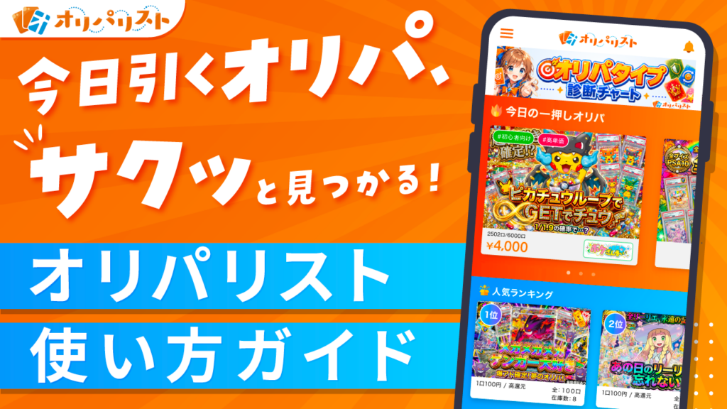 オリパリスト使い方ガイド　アイキャッチ画像